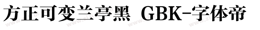 方正可变兰亭黑 GBK字体转换